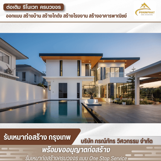 รับสร้างบ้านหรู รับสร้างบ้านหรู