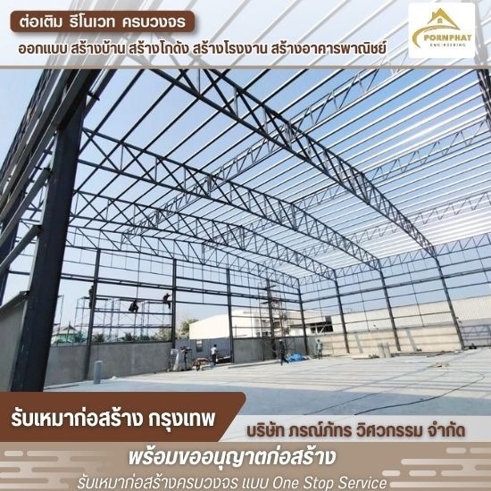 รับสร้างโรงงาน - บริษัทรับเหมาก่อสร้าง กรุงเทพ - ภรณ์ภัทร วิศวกรรม รับสร้างโรงงาน - บริษัทรับเหมาก่อสร้าง กรุงเทพ - ภรณ์ภัทร วิศวกรรม
